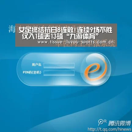 女足终结抗日8连败!连续9场不胜 仅入1球丢13球“九游体育”(图4) 九游体育