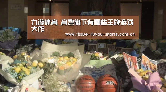 九游体育_育碧旗下有哪些王牌游戏大作(图3) 九游体育