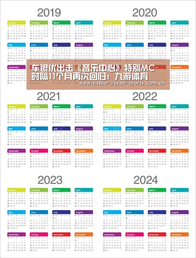 车银优出击《音乐中心》特别MC 时隔11个月再次回归:九游体育(图1) 九游体育