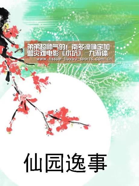 弟弟超帅气的!南多凛确定加盟灾难电影《水坑》-九游体育(图1) 九游体育