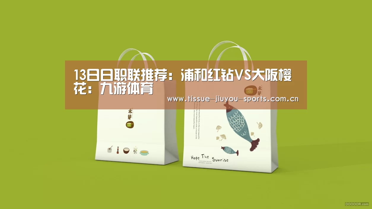 13日日职联推荐:浦和红钻VS大阪樱花:九游体育(图2) 九游体育