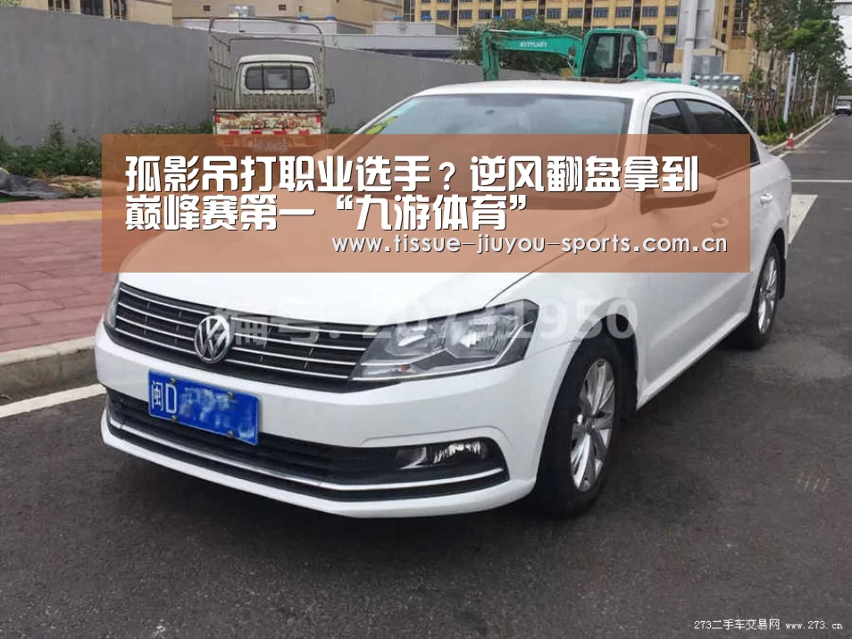 孤影吊打职业选手?逆风翻盘拿到巅峰赛第一“九游体育”(图1) 九游体育