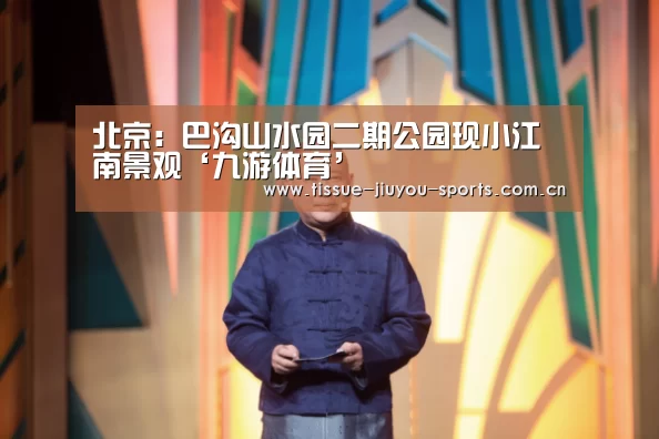 北京:巴沟山水园二期公园现小江南景观‘九游体育’(图2) 九游体育