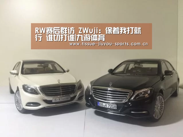 RW赛后群访 ZWuji:保着我打就行 谁切打谁|九游体育(图2) 九游体育