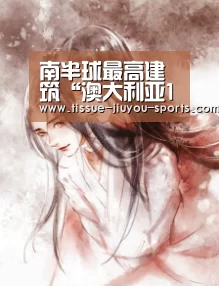 南半球最高建筑“澳大利亚108大厦”规划获批-九游体育(图2) 九游体育