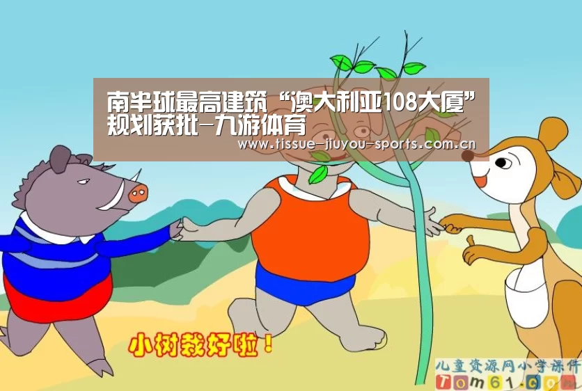 南半球最高建筑“澳大利亚108大厦”规划获批-九游体育(图4) 九游体育