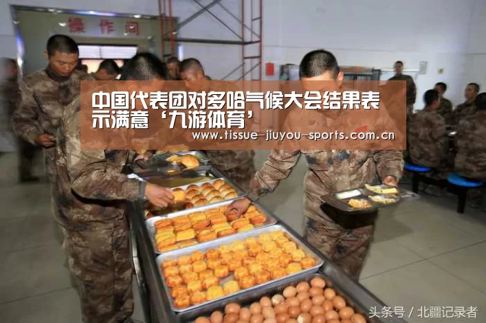 中国代表团对多哈气候大会结果表示满意‘九游体育’(图2) 九游体育