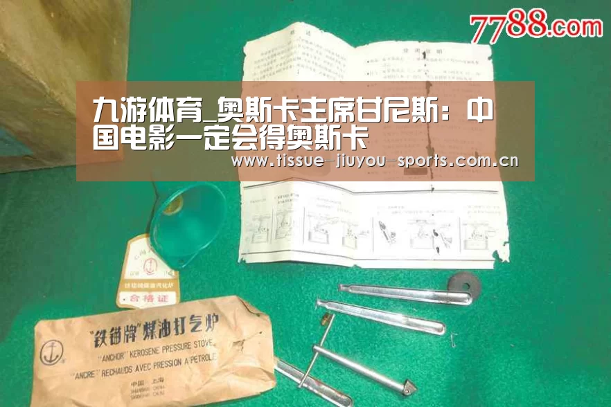 九游体育_奥斯卡主席甘尼斯:中国电影一定会得奥斯卡(图4) 九游体育