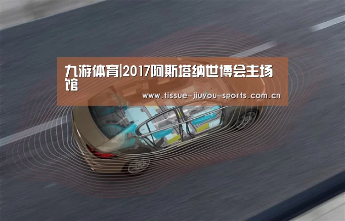 九游体育|2017阿斯塔纳世博会主场馆(图1) 九游体育