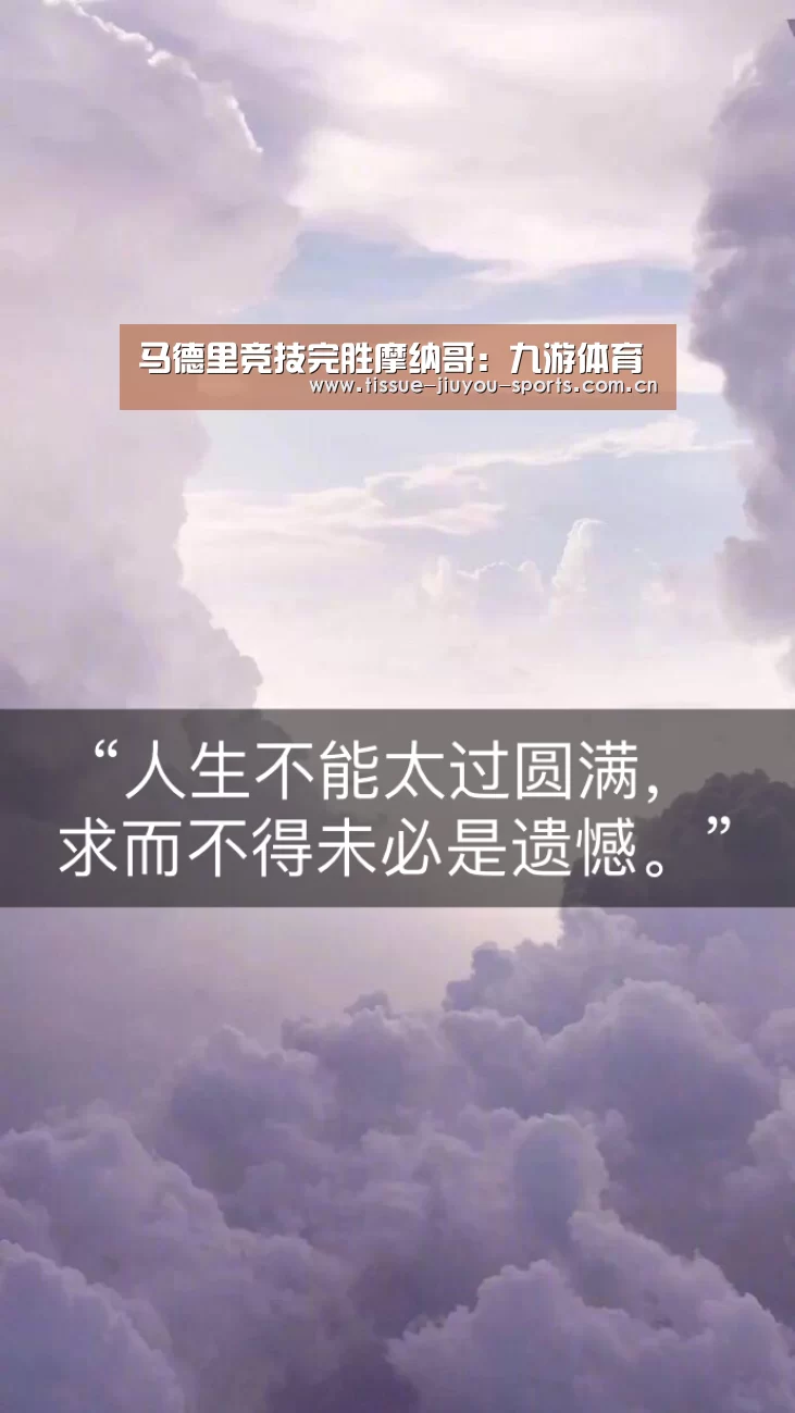 马德里竞技完胜摩纳哥:九游体育(图3) 九游体育