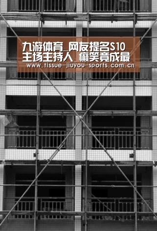 九游体育_网友提名S10主场主持人 癫笑竟成最大热门(图1) 九游体育