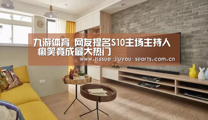 九游体育_网友提名S10主场主持人 癫笑竟成最大热门(图3) 九游体育