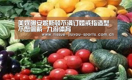 美媒曝安妮斯顿不满订婚戒指造型不愿佩戴-九游体育(图3) 九游体育