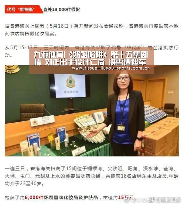 九游体育|《奶酪陷阱》第十五集剧情 刘正出手设计仁荷 洪雪遭遇车祸(图3) 九游体育