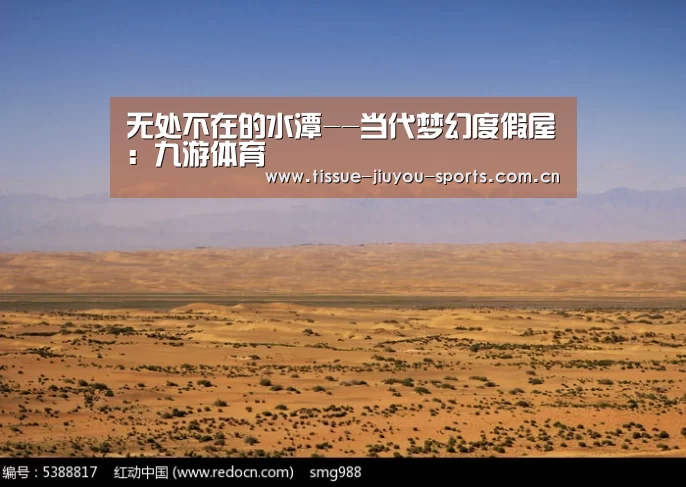 无处不在的水潭--当代梦幻度假屋:九游体育(图1) 九游体育