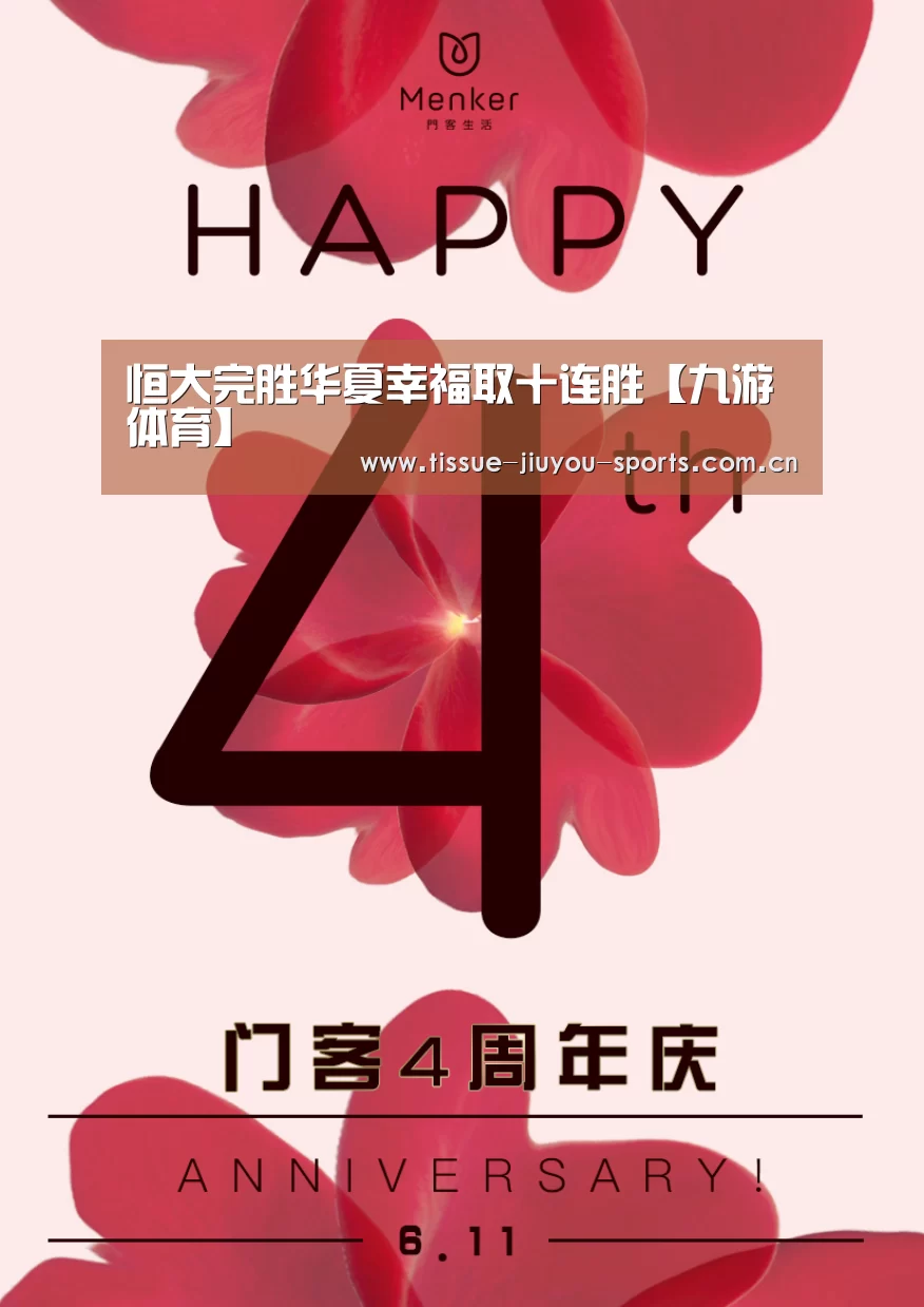 恒大完胜华夏幸福取十连胜【九游体育】(图1) 九游体育