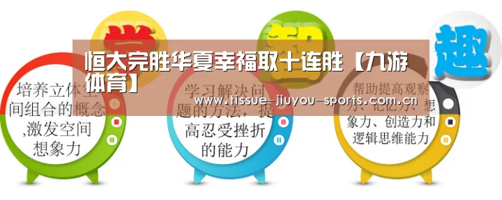 恒大完胜华夏幸福取十连胜【九游体育】(图3) 九游体育