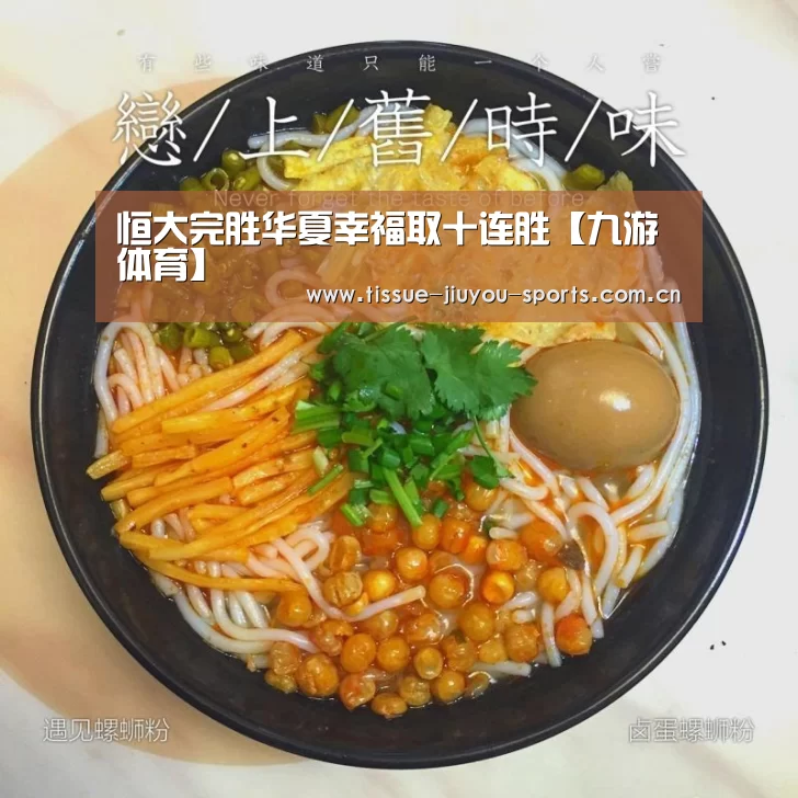 恒大完胜华夏幸福取十连胜【九游体育】(图2) 九游体育