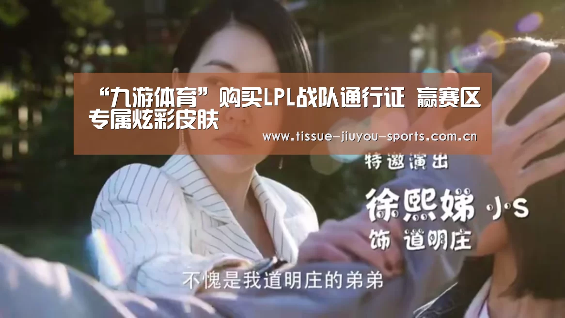 “九游体育”购买LPL战队通行证 赢赛区专属炫彩皮肤(图1) 九游体育