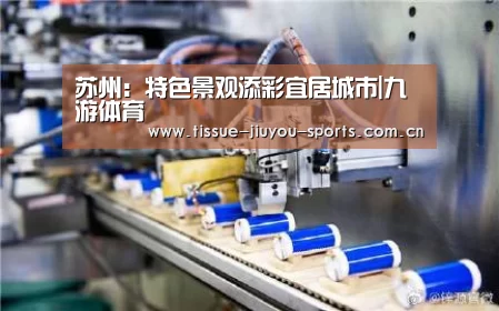 苏州:特色景观添彩宜居城市|九游体育(图1) 九游体育