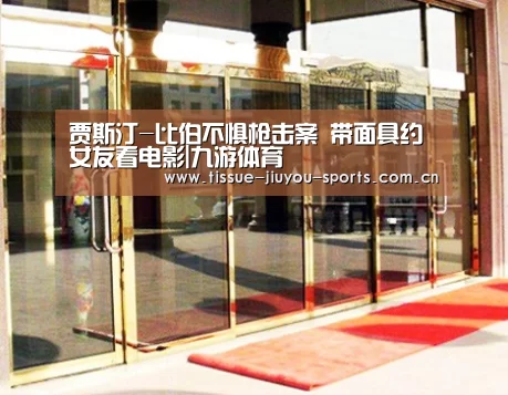 贾斯汀-比伯不惧枪击案 带面具约女友看电影|九游体育(图1) 九游体育