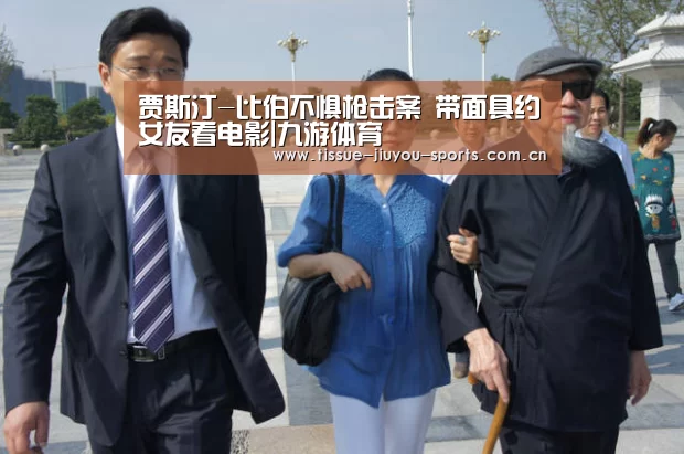 贾斯汀-比伯不惧枪击案 带面具约女友看电影|九游体育(图2) 九游体育