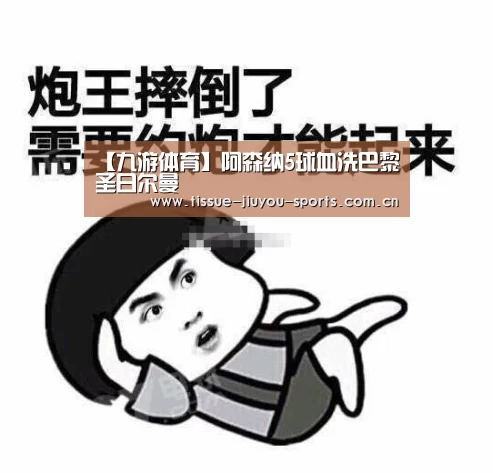 【九游体育】阿森纳5球血洗巴黎圣日尔曼(图3) 九游体育