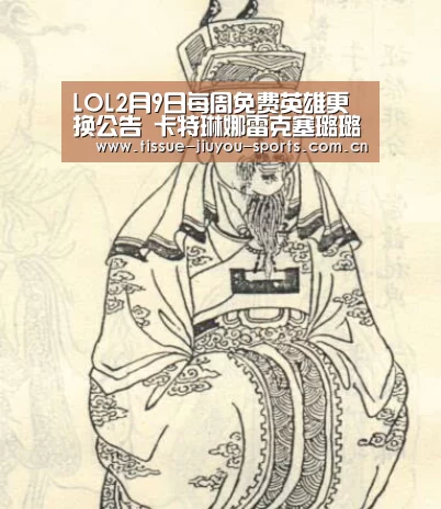 LOL2月9日每周免费英雄更换公告 卡特琳娜雷克塞璐璐在列:九游体育(图2) 九游体育