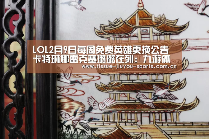 LOL2月9日每周免费英雄更换公告 卡特琳娜雷克塞璐璐在列:九游体育(图1) 九游体育
