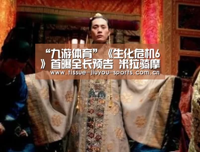 “九游体育”《生化危机6》首曝全长预告 米拉骑摩托宣告回归(图3) 九游体育