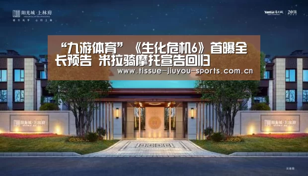 “九游体育”《生化危机6》首曝全长预告 米拉骑摩托宣告回归(图2) 九游体育