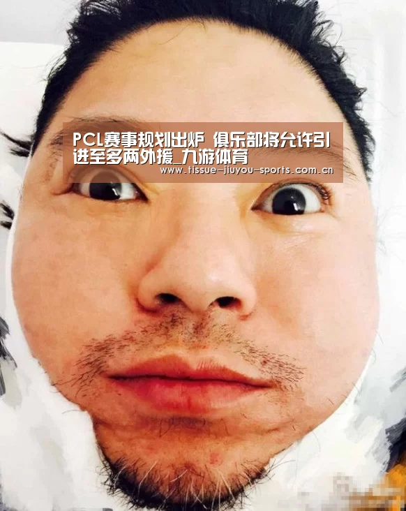 PCL赛事规划出炉 俱乐部将允许引进至多两外援_九游体育(图1) 九游体育