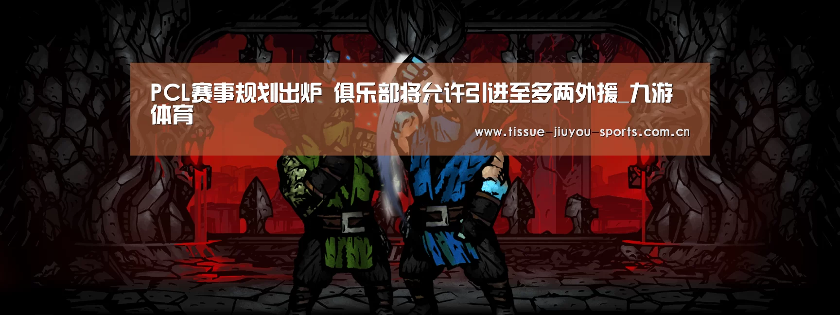 PCL赛事规划出炉 俱乐部将允许引进至多两外援_九游体育(图2) 九游体育