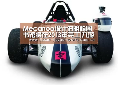 Mecanoo设计伯明翰图书馆将在2013年完工|九游体育(图1) 九游体育