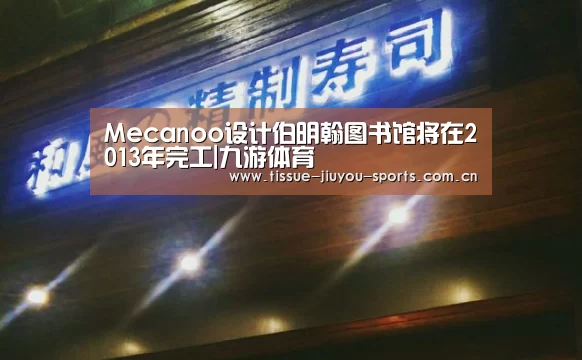 Mecanoo设计伯明翰图书馆将在2013年完工|九游体育(图3) 九游体育
