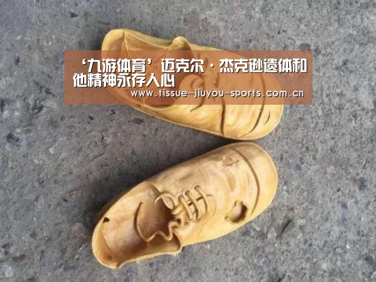 ‘九游体育’迈克尔·杰克逊遗体和他精神永存人心(图1) 九游体育
