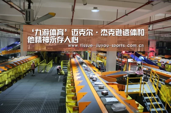‘九游体育’迈克尔·杰克逊遗体和他精神永存人心(图2) 九游体育