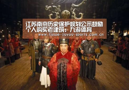 江苏南京历史保护规划公示鼓励个人购买老建筑:九游体育(图1) 九游体育