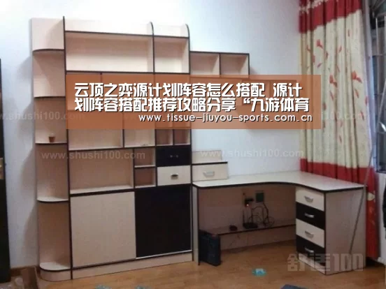 云顶之弈源计划阵容怎么搭配 源计划阵容搭配推荐攻略分享“九游体育”(图3) 九游体育