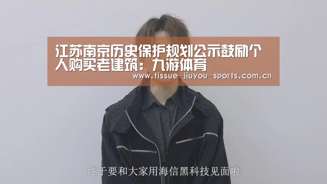江苏南京历史保护规划公示鼓励个人购买老建筑:九游体育(图3) 九游体育