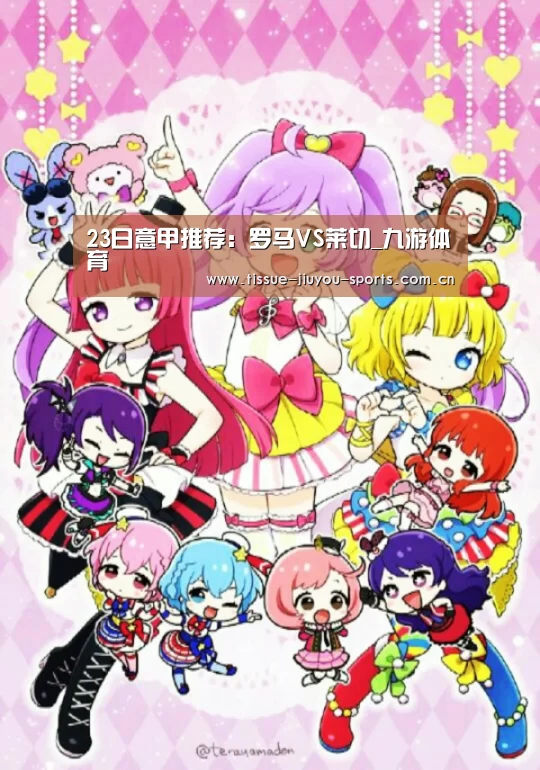 23日意甲推荐:罗马VS莱切_九游体育(图1) 九游体育