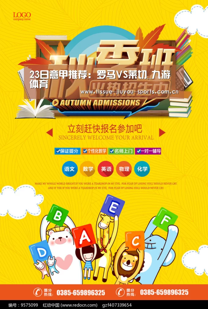 23日意甲推荐:罗马VS莱切_九游体育(图3) 九游体育