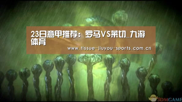 23日意甲推荐:罗马VS莱切_九游体育(图4) 九游体育