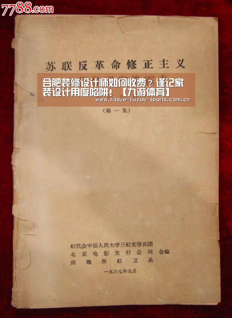 合肥装修设计师如何收费?谨记家装设计用度陷阱!【九游体育】(图3) 九游体育
