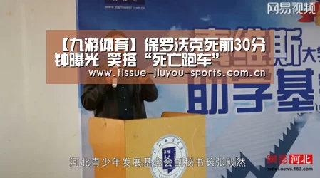 【九游体育】保罗沃克死前30分钟曝光 笑搭“死亡跑车”(图1) 九游体育