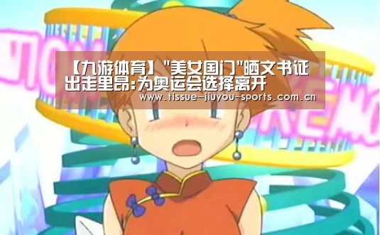 【九游体育】美女国门晒文书证出走里昂:为奥运会选择离开(图2) 九游体育