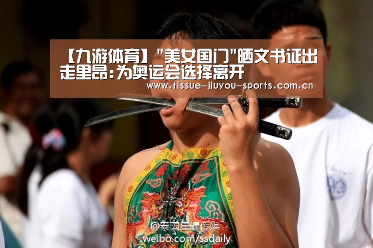 【九游体育】美女国门晒文书证出走里昂:为奥运会选择离开(图3) 九游体育