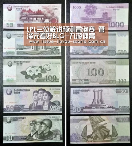 LPL三位解说预测冒泡赛 管泽元看好BLG-九游体育(图3) 九游体育