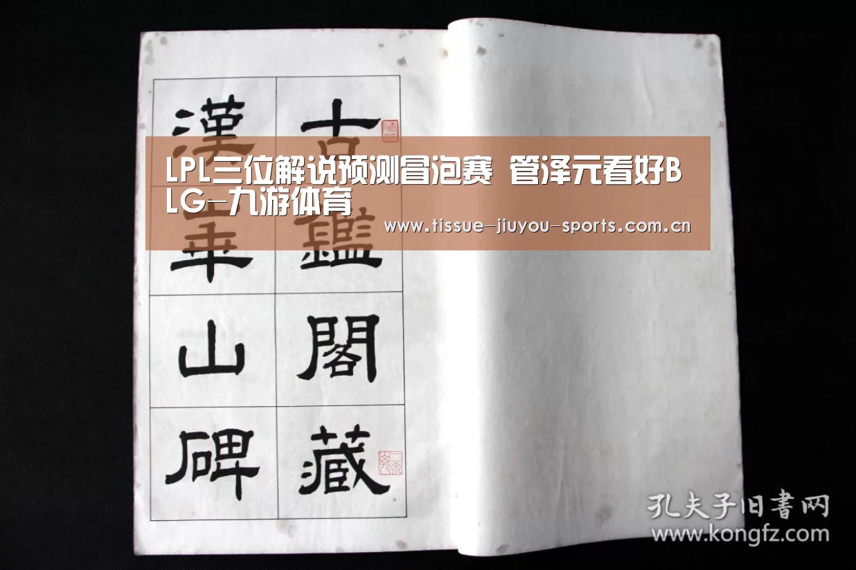 LPL三位解说预测冒泡赛 管泽元看好BLG-九游体育(图2) 九游体育