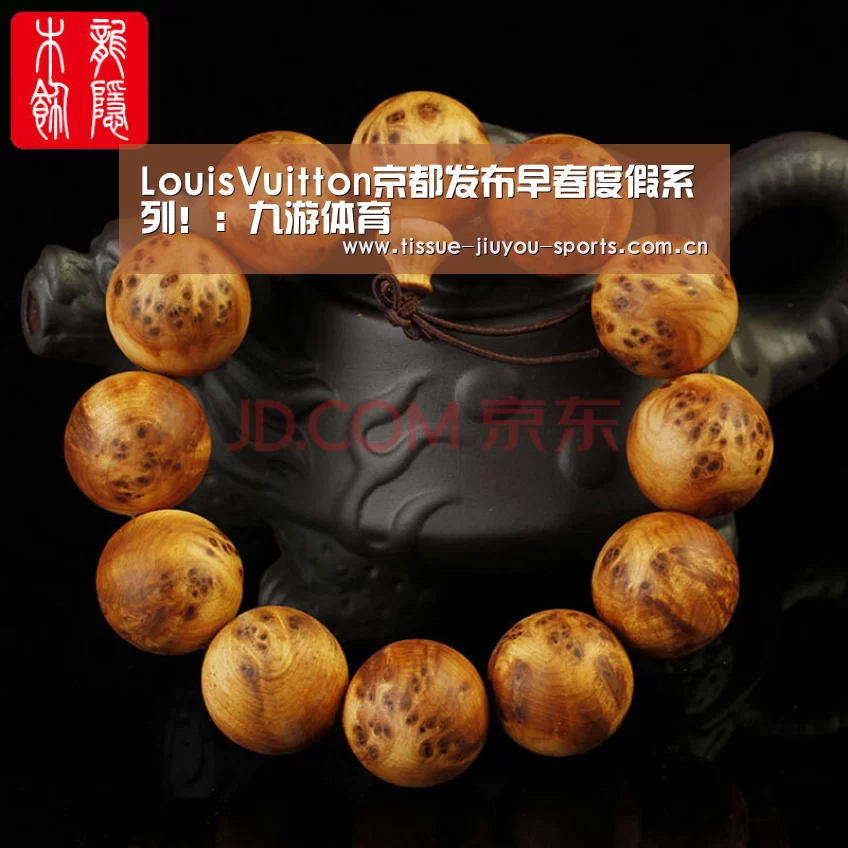 LouisVuitton京都发布早春度假系列!:九游体育(图2) 九游体育